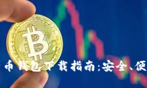 苹果设备最佳比特币钱包下载指南:安全、便捷与功能一网打尽