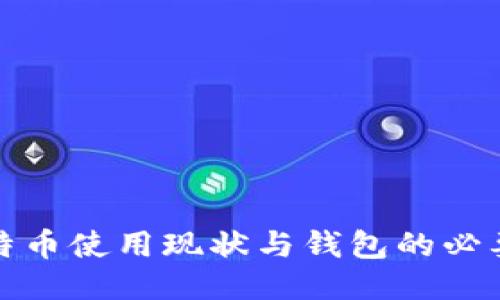 比特币使用现状与钱包的必要性