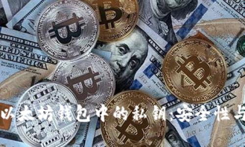 深入了解以太坊钱包中的私钥:安全性与使用方法
