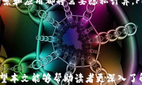 
  深入探索TokenIM 2.0钱包中的PHA：功能、优势与使用指南/  

关键词：
 guanjianci TokenIM 2.0, PHA钱包, 加密货币, 数字资产管理/ guanjianci 

引言
在如今这个数字化快速发展的时代，越来越多的用户开始关注加密货币及其相关工具。TokenIM 2.0钱包，作为一款功能强大的数字资产管理工具，吸引了不少用户的关注。其中，PHA作为TokenIM 2.0钱包中的一项重要功能，提供了丰富的可能性和便利性。本文将详细探讨TokenIM 2.0钱包中的PHA功能，包括它的工作原理、优势、使用方法等多方面的信息。

一、TokenIM 2.0钱包概述
TokenIM 2.0钱包是一个集成了多种数字货币功能的全能型钱包，深受加密货币爱好者的喜爱。该钱包拥有友好的用户界面，支持多种主流数字货币的存储、交易与管理。除了常规的币种管理，TokenIM还致力于为用户提供更多便捷的功能，例如安全存储、快速交易以及市场行情查询等。
TokenIM 2.0在版本更新后，添加了许多新的特色功能，极大地提升了用户的使用体验。从交易速度、用户安全、到交易费率，TokenIM 2.0都进行了深入，让用户在使用的过程中能够更加得心应手。

二、PHA是什么？
PHA（Phala Network Token）是一种用于Phala网络区块链的令牌。Phala网络是一种旨在提供隐私计算的区块链平台，致力于在确保隐私的前提下，允许用户进行各种计算。这里的“隐私计算”指的是通过特定的数据保护技术，确保用户的数据在处理过程中不会被泄露或滥用。
PHA在TokenIM 2.0钱包中的运用，使得用户可以为他们的隐私计算任务支付费用，参与网络治理，或者用于其他生态系统服务。作为一款新兴的代币，PHA在阴隐私计算和去中心化应用上的潜力，正逐步被市场所认可。

三、TokenIM 2.0钱包中PHA的功能与优势
TokenIM 2.0钱包中的PHA令用户能够灵活管理和使用PHA代币，以下是几个主要的功能与优势：
h41. 轻松管理PHA资产/h4
用户可以在TokenIM 2.0钱包中方便地查看、发送和接收PHA代币，无需繁琐的步骤。钱包的界面简单易懂，即使是初学者也能够轻松上手。
h42. 安全性保障/h4
TokenIM 2.0钱包采用了行业领先的加密技术，用户的私钥和资产信息得到了严格的保护，大大降低了被盗风险。通过多重签名技术和冷存储方案，用户的PHA资产安全无忧。
h43. 参与网络治理/h4
PHA持有者可以参与Phala Network的治理，通过投票的形式影响网络的发展方向。TokenIM 2.0钱包支持直接参与治理投票，提供了方便的投票入口。
h44. 开展隐私计算任务/h4
用户可以使用PHA支付隐私计算服务的费用，参与Phala Network中各种计算任务。这为用户提供了丰富的使用场景，提升了PHA的实用性。

四、如何在TokenIM 2.0钱包中使用PHA
在TokenIM 2.0钱包中，使用PHA的过程相当简单，这里将分步骤进行说明：
h41. 下载并安装TokenIM 2.0钱包/h4
首先，用户需要在各大应用商店找到TokenIM 2.0钱包的下载链接，安装到自己的手机或电脑上。请注意，确保下载官方版本，避免对资产造成风险。
h42. 创建或导入钱包/h4
启动应用后，用户可以选择创建新钱包或导入已有钱包。若是新手，建议先创建一个新钱包，并妥善保管好助记词。
h43. 添加PHA资产/h4
在钱包首页，用户可以通过“添加资产”功能，搜索PHA并添加到钱包中。添加后，用户便可以查看PHA的实时价格及持有情况。
h44. 进行转账与交易/h4
用户可以在“转账”功能中输入接收方地址，输入金额进行PHA的转账。通过简单的几步操作，就能完成资产的转移，非常方便。
h45. 参与投票与隐私计算/h4
如前所述，用户可以使用PHA参与网络治理投票或隐私计算任务，提升代币的实用性。

五、常见问题解答
h4问题一：TokenIM 2.0钱包中的PHA如何获得？/h4
获得PHA的方式主要有以下几种：
1. 购买：用户可以通过各种加密货币交易平台进行PHA的直接购买，使用BTC、ETH等主流币种交易，转换为PHA。
2. 挖矿：参与Phala Network的挖矿活动贡献计算资源，通常可以获得相应的PHA作为奖励。这种方式需要一定的技术门槛，但能够长期获得奖励。
3. 参与任务：通过参与一些特定的隐私计算任务，也可以获得PHA的奖励。这种方式会比直接购买更具成本优势。
4. Airdrop：时不时会有项目方通过空投（Airdrop）方式将PHA免费发放给指定用户，关注相关信息，可能会有意外的惊喜。

h4问题二：TokenIM 2.0钱包是否支持其他币种？/h4
TokenIM 2.0不仅支持PHA，还支持多种主流数字货币，例如比特币（BTC）、以太坊（ETH）、莱特币（LTC）等。该钱包的多币种支持，使其适合于各种用户的需求。
为了满足不同用户的需求，TokenIM对每种资产进行了对应的技术支持，用户可以轻松管理多种资产。同样，用户也能通过TokenIM 2.0进行跨币种交易，极大地方便了资产的流动性。
同时，TokenIM 2.0钱包的界面设计也显示了各类资产的实时价格和市值，有助于用户及时掌握市场动态。

h4问题三：TokenIM 2.0钱包的安全性如何？/h4
在加密货币的世界中，安全性是使用数字钱包的重要考量。TokenIM 2.0钱包在安全性方面采取了多重保障措施：
1. 私钥管理：TokenIM 2.0使用分布式存储技术保障用户的私钥安全，私钥仅存储在用户设备上，不会上传至任何服务器，降低了中心化管理的风险。
2. 多重签名：支持多重签名技术，需多方确认才能完成交易，有效避免单点失败导致资产丢失的风险。
3. 监管与合规：TokenIM团队定期对钱包进行安全审计和合规评估，确保其遵循相关法律法规，保障用户权益。
4. 备用助记词：用户在创建钱包时，会获得备份助记词，确保在设备丢失时仍可找回资产。这一功能为用户提供了额外的安全保障。

h4问题四：PHA的未来发展方向如何？/h4
PHA作为Phala Network的本地代币，具有良好的发展前景。随着越来越多的企业与开发者意识到隐私计算的重要性，Phala Network的需求呈现上升趋势。许多场景和应用都将需要隐私计算，PHA作为重要的支付工具和网络治理代币，将从中受益。
1. 应用生态的扩展：Phala Network会不断扩展其生态，吸引更多的去中心化应用（DApp）使用隐私计算，促进PHA的流通和应用。
2. 合作伙伴关系：Phala Network正在与诸多企业和组织建立合作，与行业发展的趋势紧密结合，可能获得更多的应用场景和用户基础。
3. 市场认可度：随着越来越多的用户开始了解和认可PHA，价格也有潜在的上升动力，结合TokenIM的广泛应用，PHA将拥有更大的成长空间。

结论
TokenIM 2.0钱包不仅是简单的数字资产管理工具，更是一个充满可能性的平台。通过对PHA的支持，TokenIM 2.0钱包拓展了用户的使用范围和资产管理方式。希望本文能够帮助读者更深入了解TokenIM 2.0钱包与PHA的关系，掌握使用技巧，享受加密货币带来的便利。