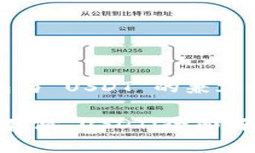 理解 IM 钱包与 USDT 的兼容性和使用指南
IM 钱包如何存储 USDT:全面解析及操作指南
