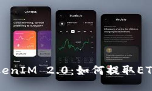 深入探讨TokenIM 2.0:如何提取ETH和最佳实践