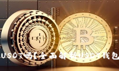 钱包会自动扣USDT吗?全面解析USDT钱包自动扣款机制!
