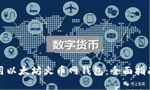 如何安全使用以太坊火币网钱包:全面指南与实用技巧