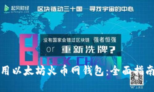 如何安全使用以太坊火币网钱包:全面指南与实用技巧