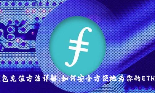 以太坊钱包充值方法详解:如何安全方便地为你的ETH钱包充值
