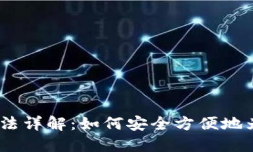 以太坊钱包充值方法详解:如何安全方便地为你的ETH钱包充值
