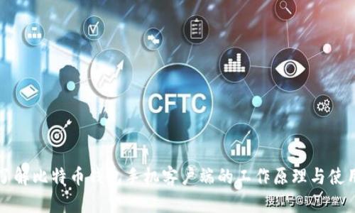 深入了解比特币钱包手机客户端的工作原理与使用指南
