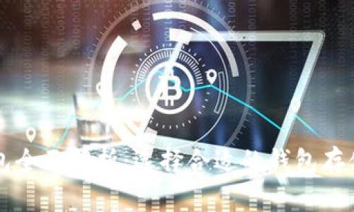 以太坊常用钱包全面解析:选择合适的钱包存储你的数字资产