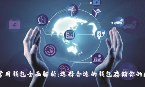 以太坊常用钱包全面解析:选择合适的钱包存储你的数字资产
