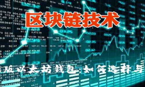 最新版以太坊钱包:如何选择与使用