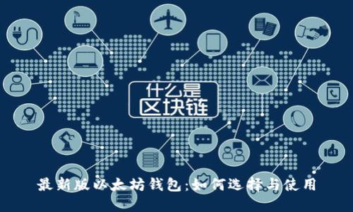 最新版以太坊钱包:如何选择与使用