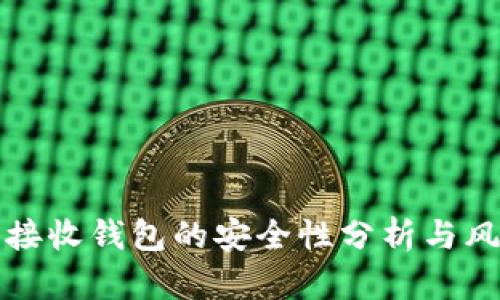 比特币接收钱包的安全性分析与风险管理