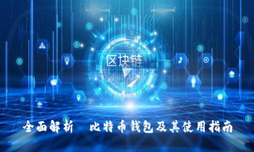 全面解析犇比特币钱包及其使用指南