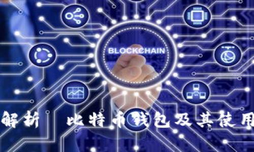 全面解析犇比特币钱包及其使用指南