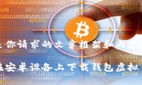 以下是你请求的文章框架和内容大纲:
如何在安卓设备上下载钱包虚拟币软件