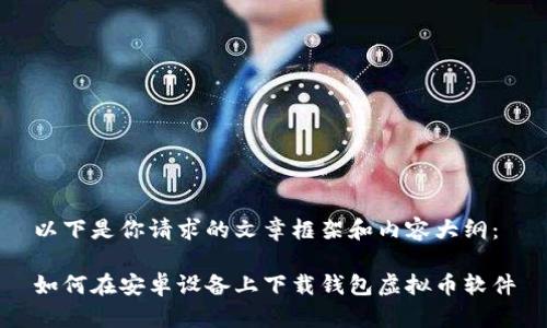 以下是你请求的文章框架和内容大纲:
如何在安卓设备上下载钱包虚拟币软件