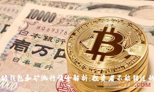 以太坊钱包和矿池行情全解析:投资者不能错过的指南
