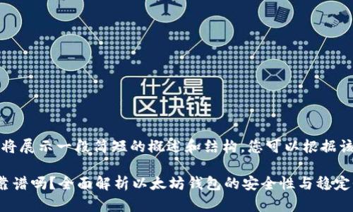 由于内容字数较长,我将展示一段简短的概述和结构,您可以根据该结构进一步扩展内容。
以太坊钱包支持的币靠谱吗?全面解析以太坊钱包的安全性与稳定性