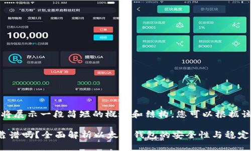 由于内容字数较长,我将展示一段简短的概述和结构,您可以根据该结构进一步扩展内容。
以太坊钱包支持的币靠谱吗?全面解析以太坊钱包的安全性与稳定性