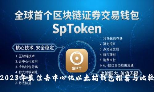 2023年最佳去中心化以太坊钱包推荐与比较
