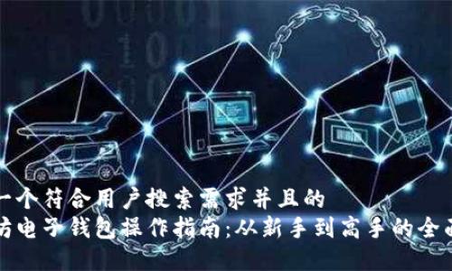 思考一个符合用户搜索需求并且的
以太坊电子钱包操作指南:从新手到高手的全面教程