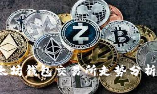 2023年以太坊钱包交易所走势分析及投资指南