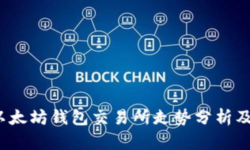 2023年以太坊钱包交易所走势分析及投资指南