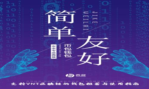 支持VNT区块链的钱包推荐与使用指南