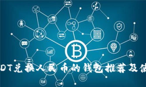 支持USDT兑换人民币的钱包推荐及使用指南