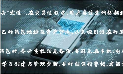 如何申请以太坊钱包账号：一步步教你安全存储和管理数字资产
以太坊钱包, 加密货币钱包, 数字资产管理, 申请以太坊账号/guanjianci

在近年来，随着区块链和加密货币的迅速发展，以太坊作为一种开源的区块链平台，受到了越来越多人的关注。为了参与以太坊生态系统，用户首先需要申请一个以太坊钱包账号。本文将详细介绍如何申请以太坊钱包账号，包括不同类型的钱包选择、创建步骤以及安全性考虑等内容。

1. 以太坊钱包的类型
在申请以太坊钱包账号之前，了解钱包的不同类型非常重要。主要有以下几种类型：
strong1.1 热钱包/strong：
热钱包是指通过互联网连接的数字钱包，用户可以轻松访问自己的以太坊资产。这类钱包通常应用于日常交易，易于使用，但因为联网的关系，其安全性相对较低。
strong1.2 冷钱包/strong：
冷钱包不与互联网连接，因此其安全性更高，适合存储大量的资产。冷钱包可以是硬件设备（如Ledger、Trezor）或纸质钱包。在需要使用资产时，用户需要将其导入热钱包进行交易。
strong1.3 纸质钱包：/strong
纸质钱包是一种将私钥和公钥以二维码的形式打印在纸上。纸质钱包的安全性极高，只要纸张不损坏、不遗失，其被盗的风险较小。适合长期保存以太坊资产。

2. 如何选择合适的以太坊钱包
选择合适的以太坊钱包需要考虑多种因素，包括安全性、易用性、支持的功能等：
strong2.1 安全性/strong：
针对资产的安全性，用户可以优先选择冷钱包或者知名度较高的热钱包，比如MetaMask、MyEtherWallet等，并注意钱包的私钥保护。
strong2.2 易用性/strong：
一些新手用户可能对加密货币不太熟悉，此时可以选择界面友好、操作简单的钱包，帮助用户快速上手。
strong2.3 社区支持/strong：
选择那些有良好用户口碑和社区支持的钱包也是明智之举，能够在遇到问题时获得及时帮助。

3. 创建以太坊钱包账户的步骤
以下是创建以太坊钱包的基本步骤：
strong3.1 下载钱包软件/strong：
若使用热钱包，可以访问钱包的官方网站进行下载；若使用冷钱包，需购买合适的硬件设备并安装相应的驱动程序。
strong3.2 创建新账户/strong：
打开钱包软件后，选择“创建新账户”，系统会提醒用户设置密码，建议使用强密码，并注意保护密码的安全。
strong3.3 备份助记词/strong：
在钱包创建过程中，系统会生成一组助记词，用户必须将其备份并保存在安全的地方。助记词是恢复钱包的重要信息，丢失后将无法找回资产。
strong3.4 确认设置/strong：
完成所有步骤后，钱包会要求用户确认各项设置。确认无误之后便可以开始管理和存储以太坊资产了。

4. 如何提高以太坊钱包的安全性
在拥有以太坊钱包后，使用过程中必须提高安全性：
strong4.1 定期更改密码/strong：
为了防止黑客入侵，建议定期更换钱包密码，并确保密码复杂且与其他账号的密码不同。
strong4.2 启用双重身份验证/strong：
许多钱包支持双重身份验证（2FA），启用此功能可以额外提高安全性。即便密码被盗，黑客也需要第二个身份验证才能访问账户。
strong4.3 不随便下载第三方应用/strong：
注意不要随便下载不明来源的应用程序，以免遭遇钓鱼或木马攻击。建议只下载官方渠道的软件。
strong4.4 定期检查账户活动/strong：
定期查看钱包的交易记录，确保没有任何未经授权的交易，并且保持警惕.

5. 常见问题解答

5.1 如何恢复以太坊钱包账号？
如果用户遗忘了密码或丢失了设备，可以通过助记词或私钥恢复钱包。大多数以太坊钱包在登录时都会提供“恢复钱包”的选项，用户只需输入备份的助记词或私钥，按提示完成步骤即可找回账号。建议在处理这些敏感信息时，确保使用安全的网络环境，并将助记词妥善保管。同时，用户在备份的时候要注意有可能存在的拼写错误，每个单词之间留出空格，以确保能够顺利恢复。

5.2 如何进行以太坊的交易？
若要在以太坊钱包中进行交易，用户只需按以下步骤操作：进入钱包界面，选择“发送”或“转账”功能，输入接收方的以太坊地址，填入需要转账的数量，在确认无误后点击“发送”。在交易过程中，用户要注意网络拥堵可能导致的高gas费用，及时调整以保证交易的按时完成。另外，用户也可以通过DApp（去中心化应用）直接进行交易，利用以太坊的智能合约进行自动化的交易操作。

5.3 怎样确保以太坊钱包的隐私？
为了确保以太坊钱包的隐私，用户可以通过使用高清的VPN服务来掩盖自己的IP地址，避免暴露哪些地址与哪个人相关。此外，不在社交媒体和其他平台上频繁展示自己的钱包地址及资产信息，以免吸引潜在的黑客。同时用户在使用DApp进行交易时，要注意选择可靠的平台，尽量避免连接一些不明网站，以减少风险。

5.4 如果丢失以太坊钱包会怎样？
如果用户不小心丢失了以太坊钱包设备或信息，可以通过助记词或私钥恢复。但如果没有提前备份这些信息，丢失钱包后将无法找回其中的资产。因此，在使用以太坊钱包时，务必重视信息备份，并避免在手机、电脑等设备上保留敏感信息，只需保留在安全的纸质备份中。同时，在丢失设备后，建议立即更改相关服务的密码，以降低资产被盗的风险。

综上所述，申请以太坊钱包账号并管理数字资产的过程并不复杂，但用户需要注重安全性和隐私保护，以确保自己的资产安全。了解钱包的类型、选择适合自己的钱包、学习创建与管理步骤，并时刻保持警惕，才能让您在以太坊的世界中安心无忧。