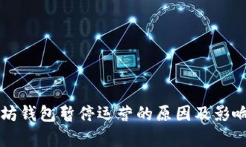 以太坊钱包暂停运营的原因及影响分析