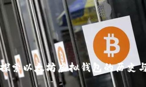 深入探索以太坊虚拟钱包的历史与发展