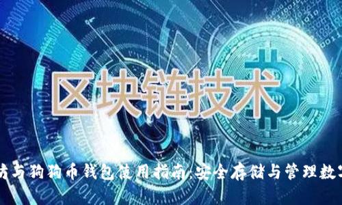 以太坊与狗狗币钱包使用指南：安全存储与管理数字资产