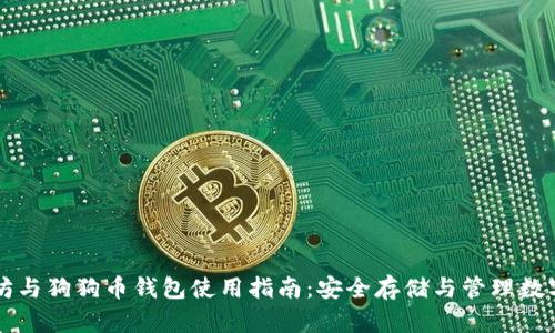 以太坊与狗狗币钱包使用指南：安全存储与管理数字资产