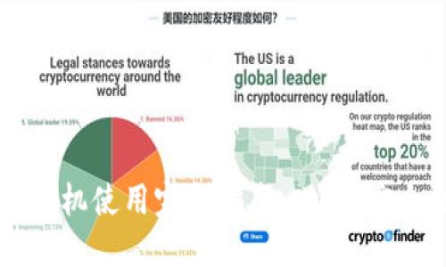 虚拟币钱包的手机使用完全指南:功能、安全性与推荐应用
