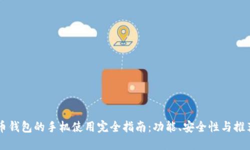 虚拟币钱包的手机使用完全指南:功能、安全性与推荐应用