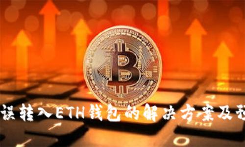 USDT错误转入ETH钱包的解决方案及预防措施