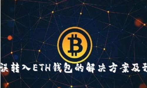 USDT错误转入ETH钱包的解决方案及预防措施