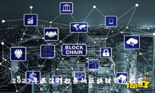 2023年最值得投资的区块链钱包推荐
