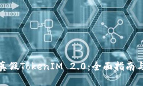 如何辨别真假TokenIM 2.0:全面指南与实用技巧