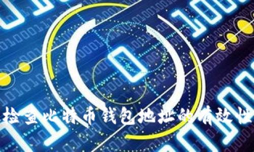 如何有效检查比特币钱包地址的有效性与安全性