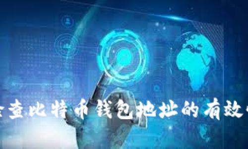 如何有效检查比特币钱包地址的有效性与安全性
