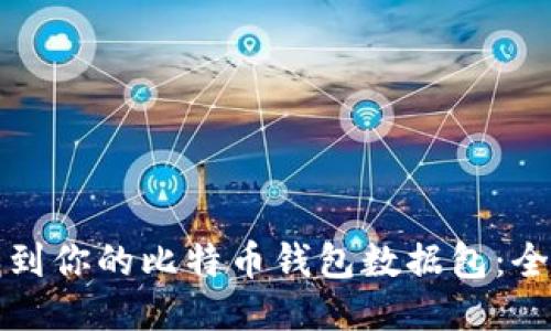 如何找到你的比特币钱包数据包：全面指南