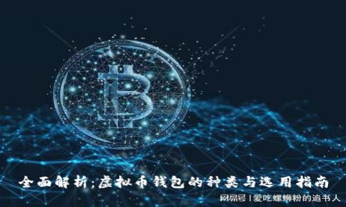 全面解析:虚拟币钱包的种类与选用指南