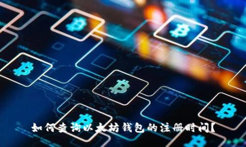 如何查询以太坊钱包的注册时间?