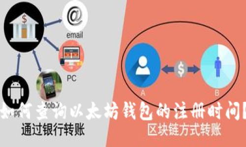 如何查询以太坊钱包的注册时间?