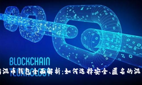 以太坊混币钱包全面解析:如何选择安全、匿名的混币服务