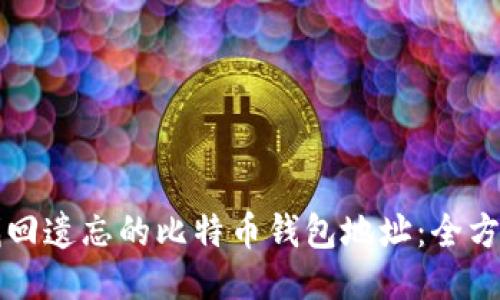 如何找回遗忘的比特币钱包地址:全方位指南