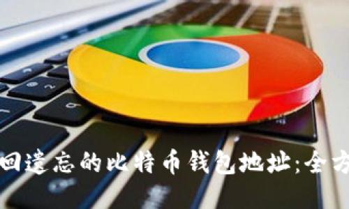 如何找回遗忘的比特币钱包地址:全方位指南